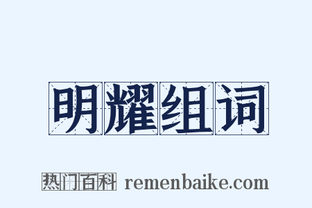 明耀组词是什么意思的图片